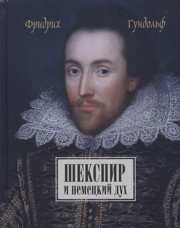 Книга Шекспир и немецкий дух / Shakespeare und der deutche geist von Friedrich Gundolf (Уильям Шекспир) — 1
