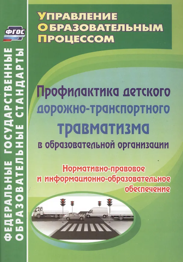 Книга Профилактика дорожно-транспортного травматизма в образовательной организации. Нормативно-правовое и информационно-образовательное обеспечение (Елена Ляпина, Антонина Трунова) — 1