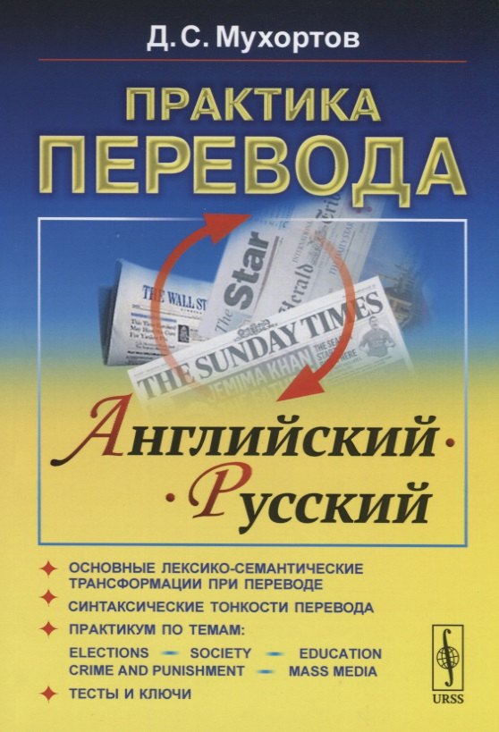Практика перевода. Английский - Русский. Учебное пособие по теории и практике перевода