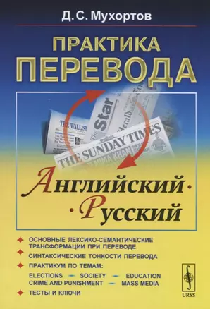 Практика перевода. Английский - Русский. Учебное пособие по теории и практике перевода — 2748239 — 1