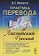 Практика перевода. Английский - Русский. Учебное пособие по теории и практике перевода — 2748239 — 1