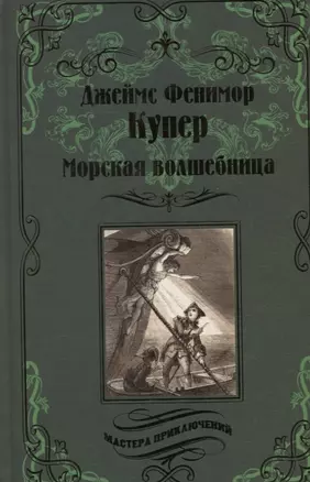 Морская волшебница — 2789164 — 1