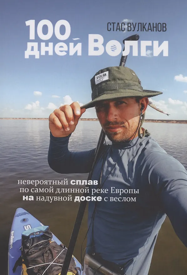 Книга 100 дней Волги (Стас Вулканов) — 1