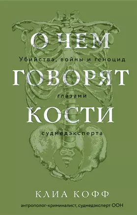 О чем говорят кости. Убийства, войны и геноцид глазами судмедэксперта — 3048948 — 1