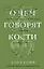 О чем говорят кости. Убийства, войны и геноцид глазами судмедэксперта — 3048948 — 1