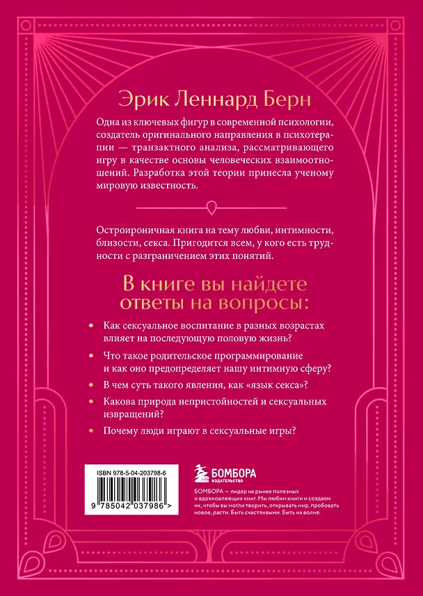 Книга Секс в человеческой любви. Игры, в которые играют в постели. Подарочное издание (закрашенный обрез, лента-ляссе, тиснение, дизайнерская отделка) (Эрик Берн) — 2