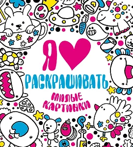 Я люблю раскрашивать милые картинки