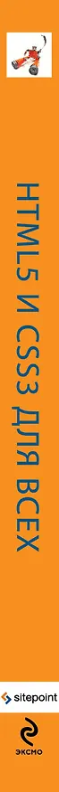 Книга HTML5 и CSS3 для всех (Луис Лазарис, Алексис Голдстайн, Эстель Уэйл) — 3