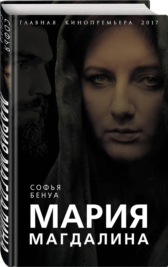 Книга Мария Магдалина. Тайная супруга Иисуса Христа (Софья Бенуа) — 4