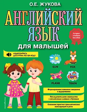Книга Английский язык для малышей (Ольга Жукова)