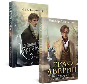 Книга Комплект из 2-х книг. Тайный архив Корсакова. Оккультный детектив + Граф Аверин. Колдун Российской империи (#1) (Виктор Дашкевич, Игорь Евдокимов)