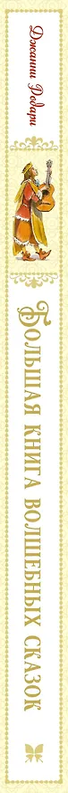 Книга Большая книга волшебных сказок (Джанни Родари) — 3