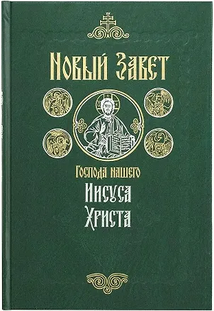 Книга Новый Завет на русском языке крупный шрифт ()