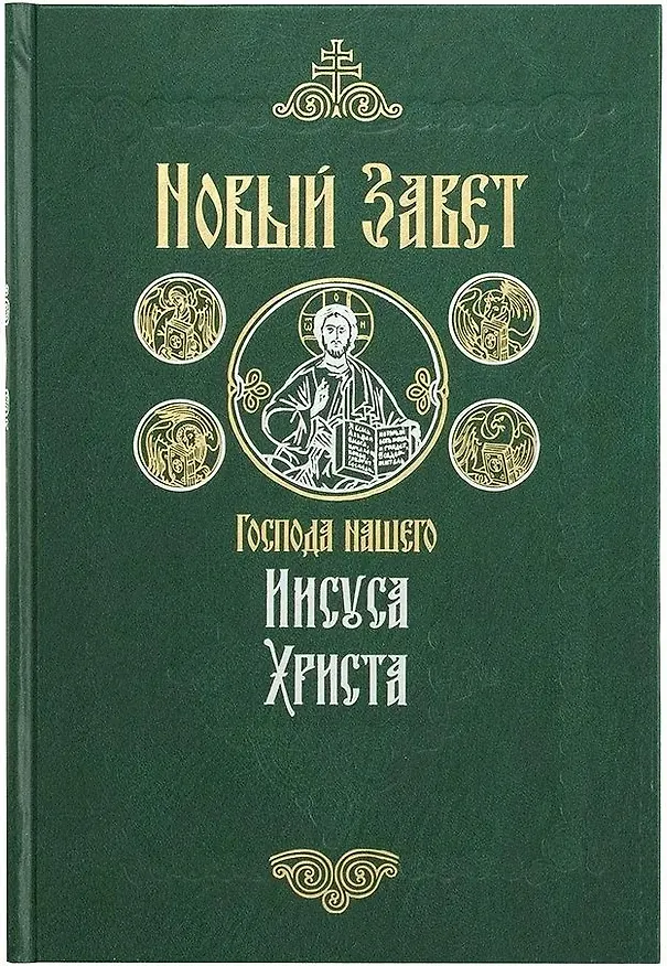 Книга Новый Завет на русском языке крупный шрифт () — 1