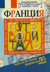 Франция. Путеводитель. Узнать на 20% больше, заплатить на 20% меньше