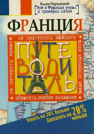 Книга Франция. Путеводитель. Узнать на 20% больше, заплатить на 20% меньше (Вадим Народицкий)