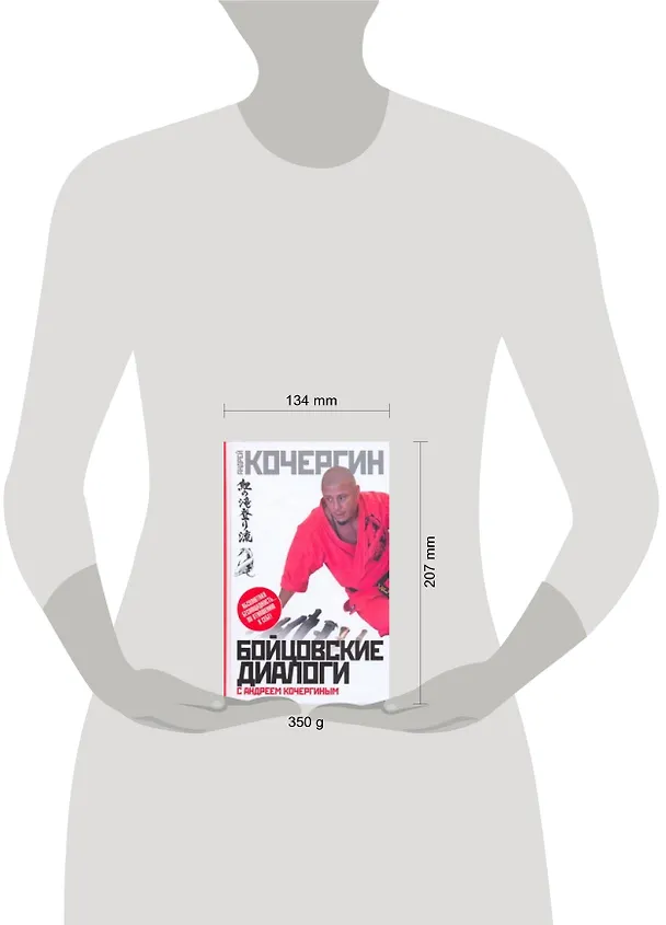 Книга Бойцовские диалоги с Андреем Кочергиным. (Андрей Кочергин) — 2