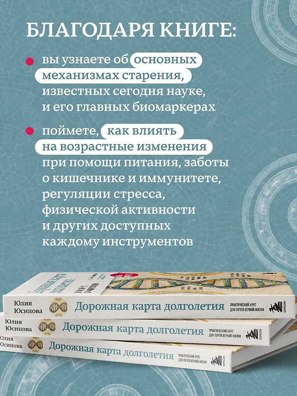 Книга Дорожная карта долголетия. Практический курс для почти вечной жизни. Новые маршруты (Юлия Юсипова) — 7