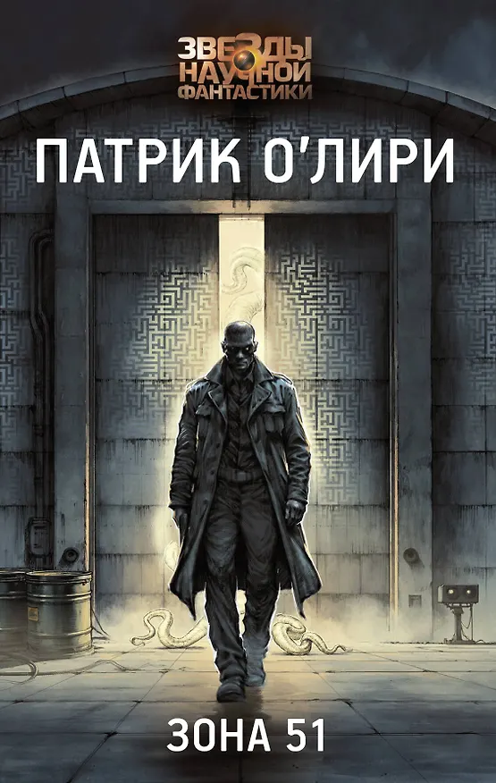 Книга Зона 51 (Патрик О'Лири) — 1