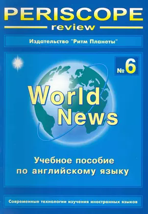 Periscope-review №6 World News Учеб. пос. (англ. яз.) (мФилНаук) — 2231297 — 1