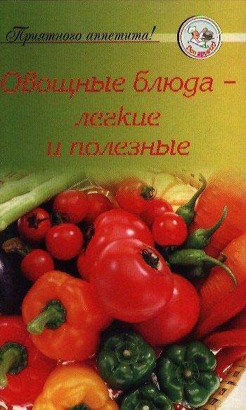 Книга Овощные блюда - легкие и полезные () — 1
