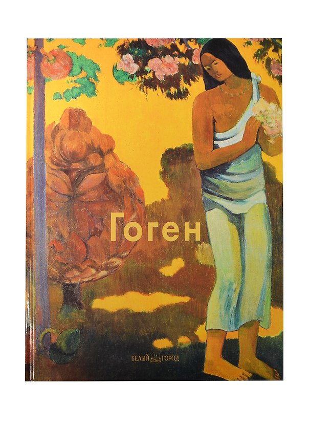 Книга Гоген: Альбом (Валентина Крючкова) — 1