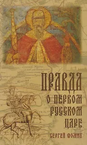 Правда о первом Русском Царе Кто и почему искажает… (3 изд) Фомин