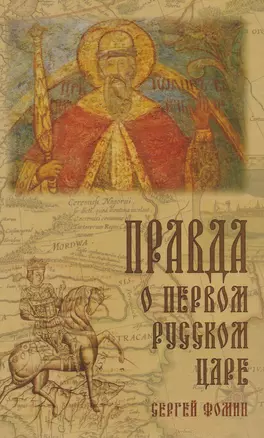 Правда о первом Русском Царе Кто и почему искажает… (3 изд) Фомин — 2610429 — 1