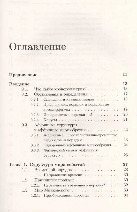Книга Хроногеометрия: Аксиоматическая теория относительности / Изд. 2,  испр. и доп. (Александр Гуц) — 2