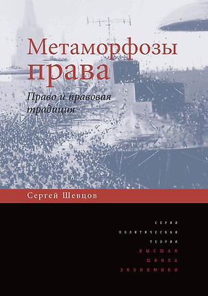 Метаморфозы права. Право и правовая традиция — 2651459 — 1