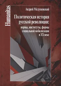Политическая история русской революции: нормы, институты, формы социальной мобилизации в ХХ веке.