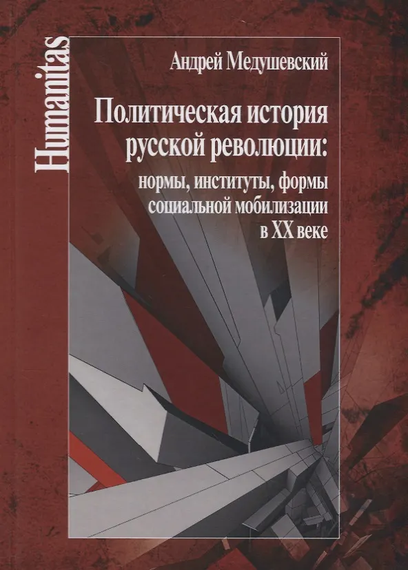 Книга Политическая история русской революции: нормы, институты, формы социальной мобилизации в ХХ веке. (Андрей Медушевский) — 1