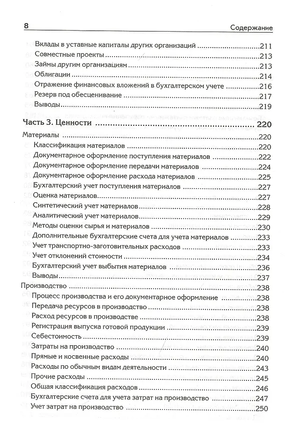 Книга Бухгалтерский учет с нуля. Самоучитель. Обновленное издание (Андрей Гартвич) — 6