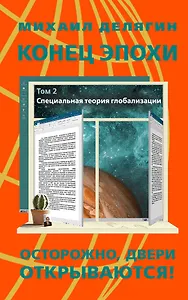 Конец эпохи осторожно двери открываются. Том 2. Специальная теория глобализации