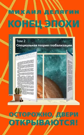 Конец эпохи осторожно двери открываются. Том 2. Специальная теория глобализации — 2873620 — 1