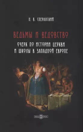 Ведьмы и ведовство. Очерк по истории церкви и школы в Западной Европе — 2970635 — 1