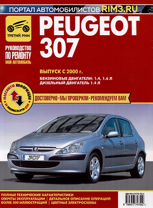 Peugeot 307 с 2000 г. Руководство по эксплуатации, техническому обслуживанию и ремонту. Мой Автомобиль. чб., цв/сх — 3021920 — 1