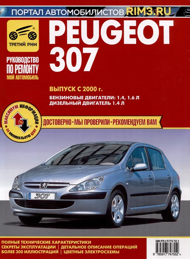 Книга Peugeot 307 с 2000 г. Руководство по эксплуатации, техническому обслуживанию и ремонту. Мой Автомобиль. чб., цв/сх () — 1