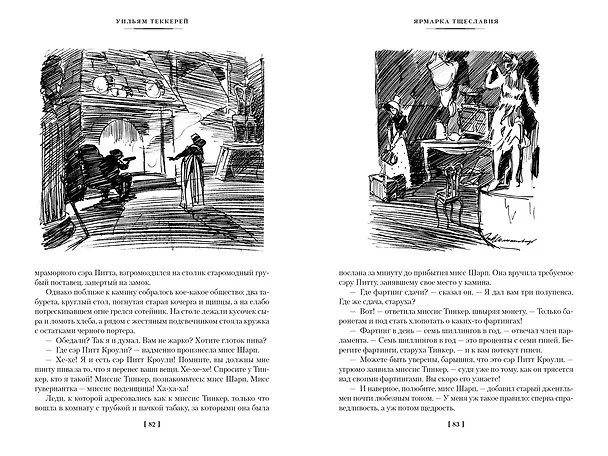 Книга Ярмарка Тщеславия (Уильям Мейкпис Теккерей) — 9