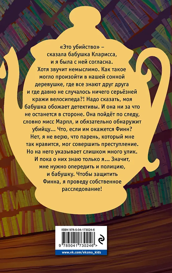 Книга Убийство к чаю (Александра Фишер-Хунольд) — 2