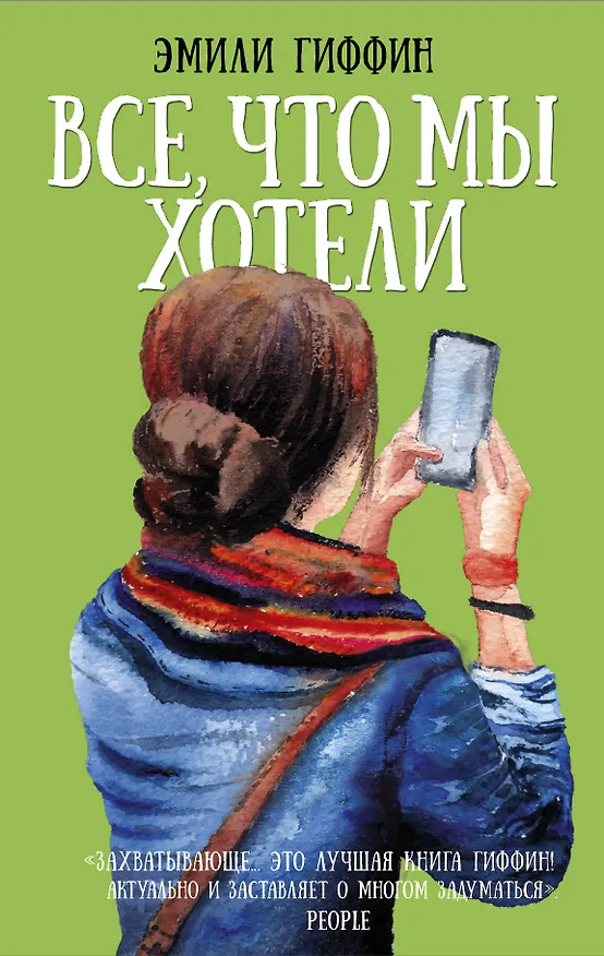 Книга Все, что мы хотели (Эмили Гиффин) — 1