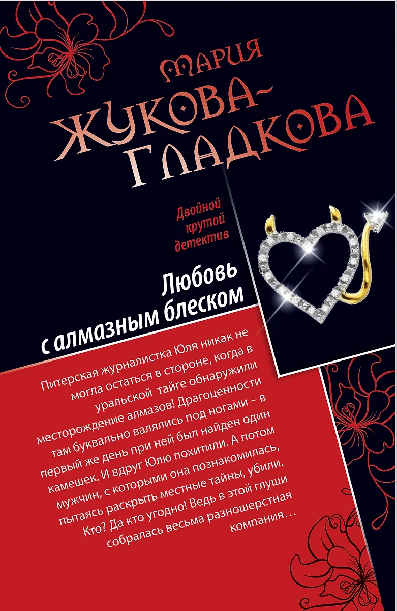 Любовь с алмазным блеском. Все включено : скандал, секс, вино : повести  (Мария Жукова-Гладкова) 📖 купить книгу по выгодной цене в «Читай-город»  ISBN 978-5-699-55919-0