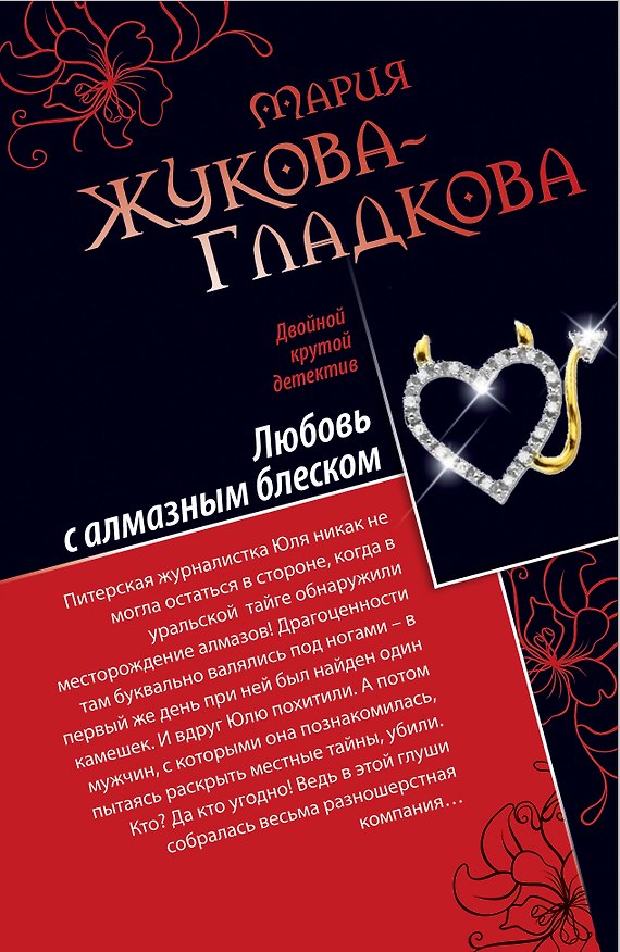 Книга Любовь с алмазным блеском. Все включено : скандал, секс, вино : повести (Мария Жукова-Гладкова) — 1
