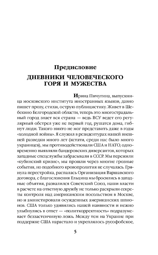 Книга Шебекинский дневник (Ирина Пичугина) — 6