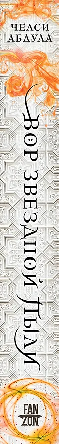 Книга Вор звездной пыли (Челси Абдула) — 3