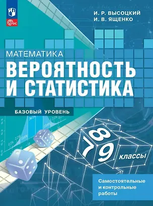 Книга Математика. Вероятность и статистика. 7-9 классы. Базовый уровень. Самостоятельные и контрольные работы. ФГОС 2021 (Иван Высоцкий, Иван Ященко)