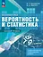 Математика. Вероятность и статистика. 7-9 классы. Базовый уровень. Самостоятельные и контрольные работы. ФГОС 2021 — 3108832 — 1