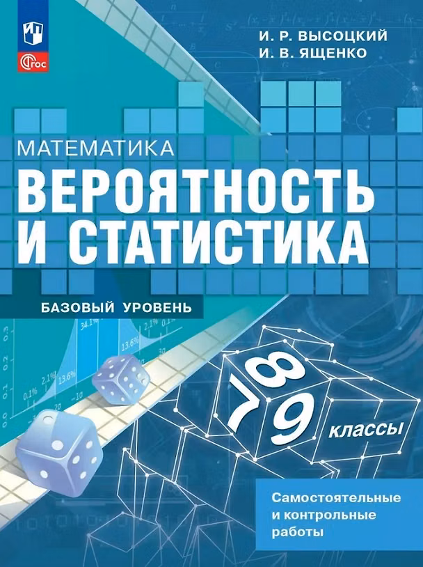 Книга Математика. Вероятность и статистика. 7-9 классы. Базовый уровень. Самостоятельные и контрольные работы. ФГОС 2021 (Иван Высоцкий, Иван Ященко) — 1