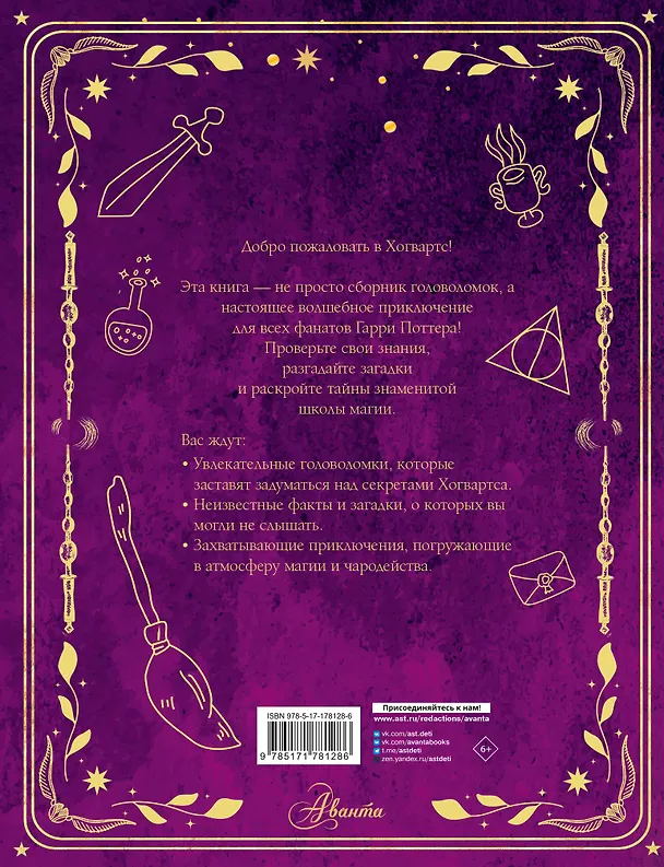 Книга Волшебные головоломки из Хогвартса () — 2