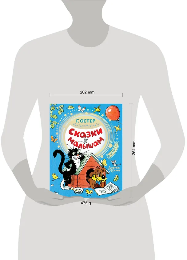 Книга Сказки малышам (Григорий Остер) — 4